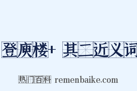 登庾楼+其二近义词是什么意思的图片